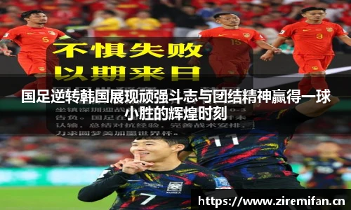 国足逆转韩国展现顽强斗志与团结精神赢得一球小胜的辉煌时刻
