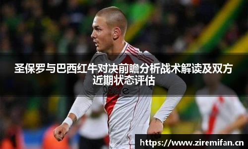 圣保罗与巴西红牛对决前瞻分析战术解读及双方近期状态评估